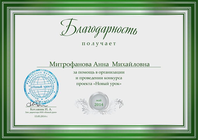 2013-2014 Митрофанова А.М. (инфоурок-май 2014)